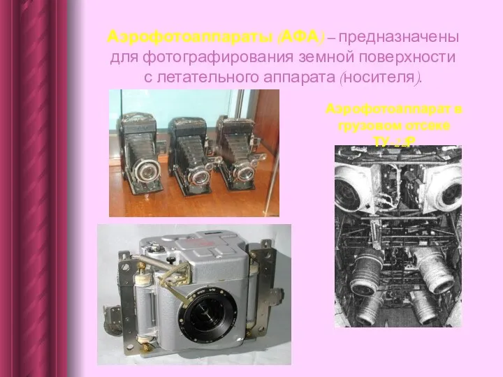 Аэрофотоаппараты (АФА) – предназначены для фотографирования земной поверхности с летательного