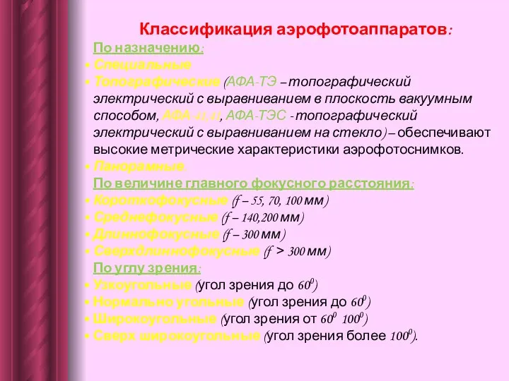 Классификация аэрофотоаппаратов: По назначению: Специальные Топографические (АФА-ТЭ – топографический электрический