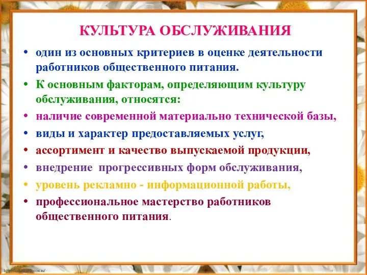 КУЛЬТУРА ОБСЛУЖИВАНИЯ один из основных критериев в оценке деятельности работников