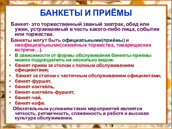 БАНКЕТЫ И ПРИЁМЫ Банкет- это торжественный званый завтрак, обед или