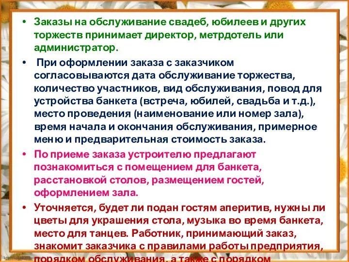 Заказы на обслуживание свадеб, юбилеев и других торжеств принимает директор,