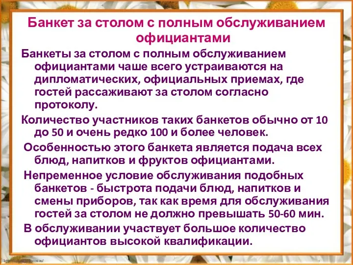 Банкет за столом с полным обслуживанием официантами Банкеты за столом