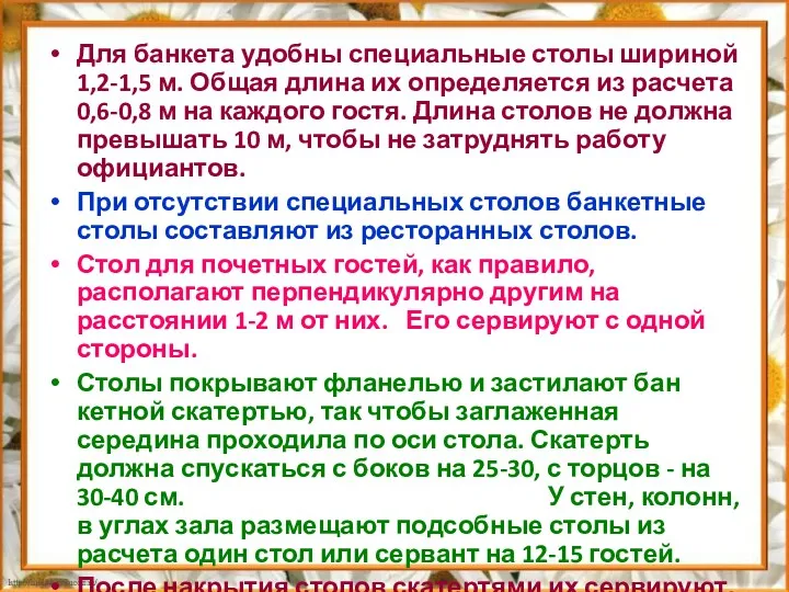 Для банкета удобны специальные столы шириной 1,2-1,5 м. Общая длина