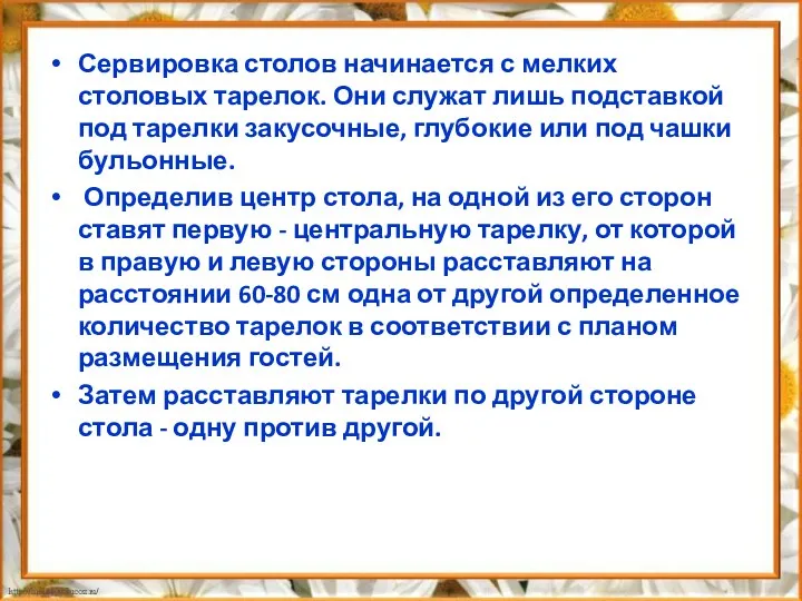 Сервировка столов начинается с мелких столовых тарелок. Они служат лишь