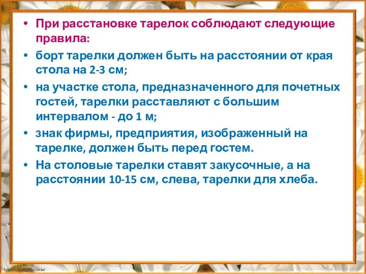 При расстановке тарелок соблюдают следующие правила: борт тарелки должен быть