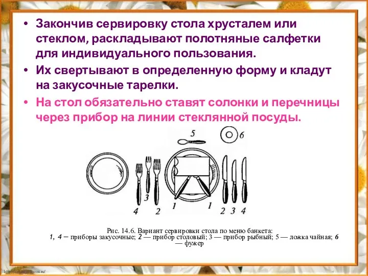 Закончив сервировку стола хрусталем или стеклом, раскладывают полотняные салфетки для