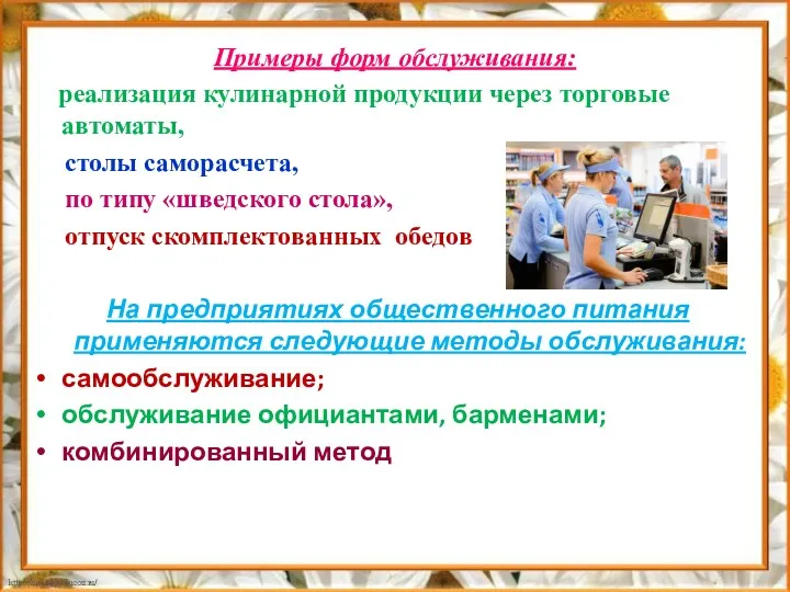 Примеры форм обслуживания: реализация кулинарной продукции через торговые автоматы, столы