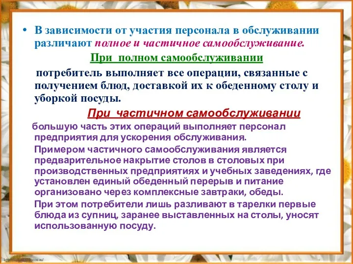 В зависимости от участия персонала в обслуживании различают полное и