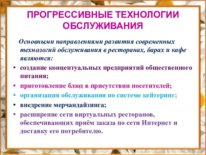 ПРОГРЕССИВНЫЕ ТЕХНОЛОГИИ ОБСЛУЖИВАНИЯ Основными направлениями развития современных технологий обслуживания в