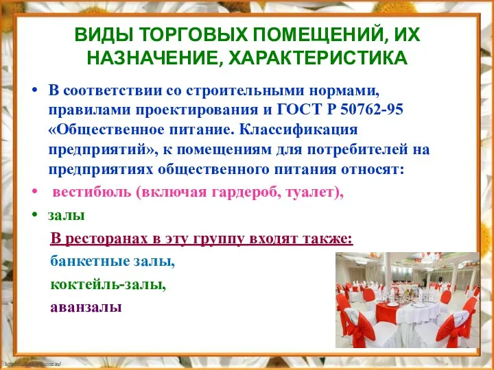 ВИДЫ ТОРГОВЫХ ПОМЕЩЕНИЙ, ИХ НАЗНАЧЕНИЕ, ХАРАКТЕРИСТИКА В соответствии со строительными