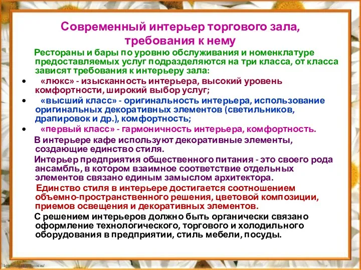 Современный интерьер торгового зала, требования к нему Рестораны и бары