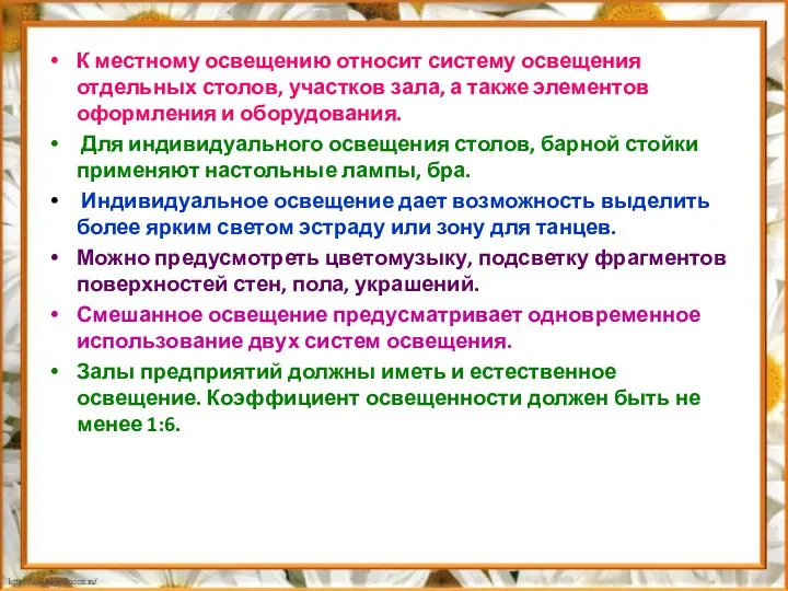 К местному освещению относит систему освещения отдельных столов, участков зала,