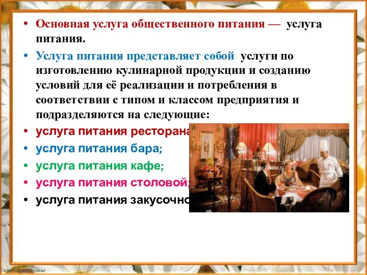 Основная услуга общественного питания — услуга питания. Услуга питания представляет