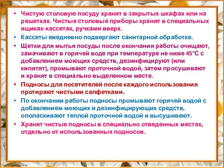 Чистую столовую посуду хранят в закрытых шкафах или на решетках.