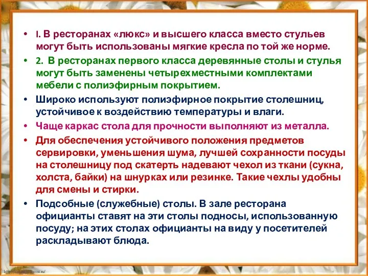 I. В ресторанах «люкс» и высшего класса вместо стульев могут