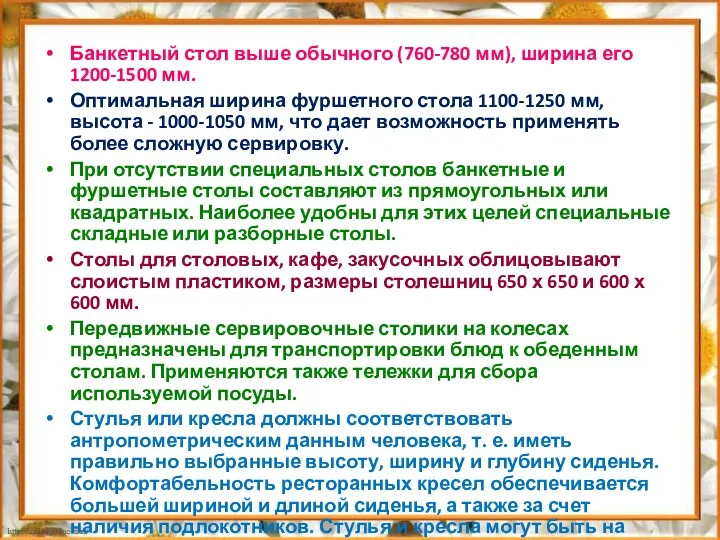 Банкетный стол выше обычного (760-780 мм), ширина его 1200-1500 мм.