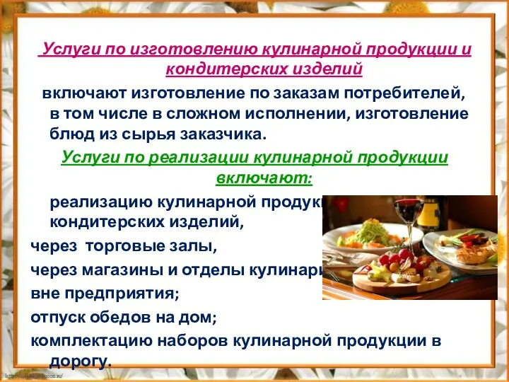 Услуги по изготовлению кулинарной продукции и кондитерских изделий включают изготовление