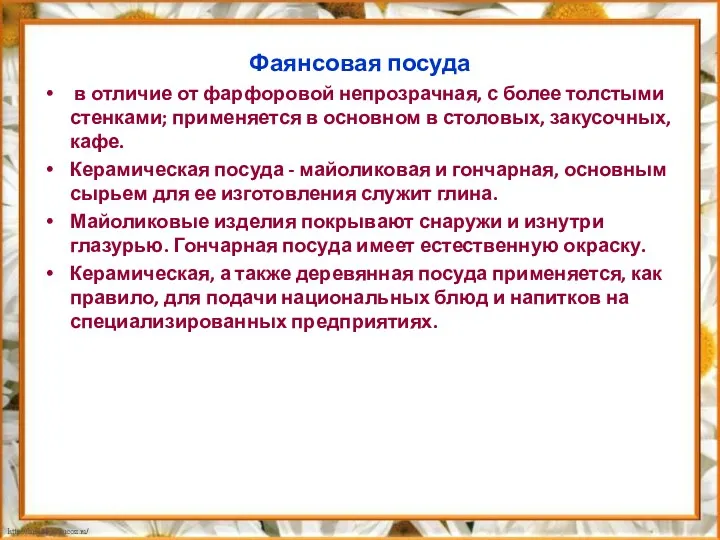 Фаянсовая посуда в отличие от фарфоровой непрозрачная, с более толстыми