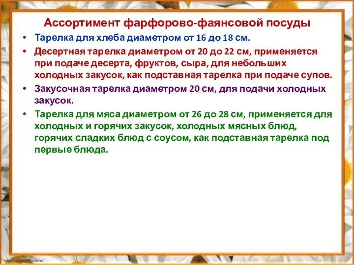 Ассортимент фарфорово-фаянсовой посуды Тарелка для хлеба диаметром от 16 до