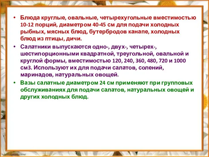 Блюда круглые, овальные, четырехугольные вместимостью 10-12 порций, диаметром 40-45 см