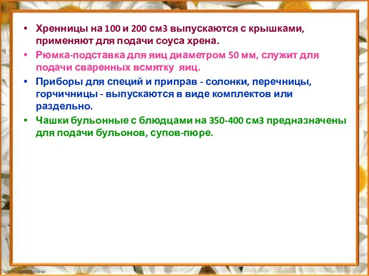 Хренницы на 100 и 200 см3 выпускаются с крышками, применяют