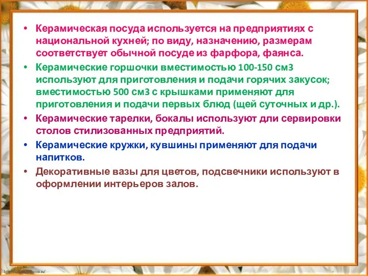 Керамическая посуда используется на предприятиях с национальной кухней; по виду,