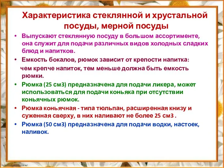 Характеристика стеклянной и хрустальной посуды, мерной посуды Выпускают стеклянную посуду