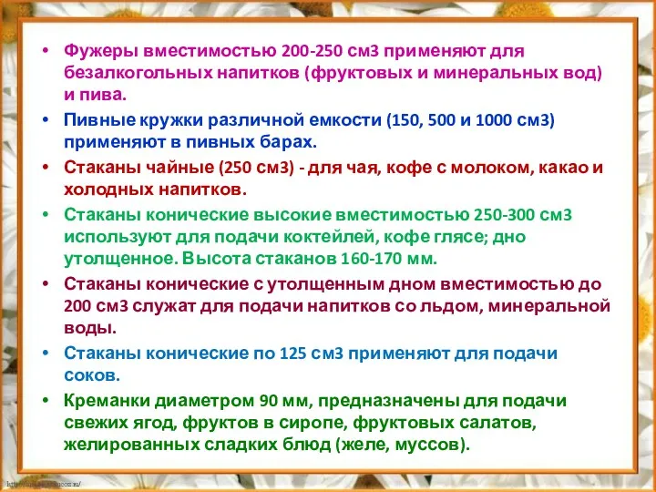 Фужеры вместимостью 200-250 см3 применяют для безалкогольных напитков (фруктовых и