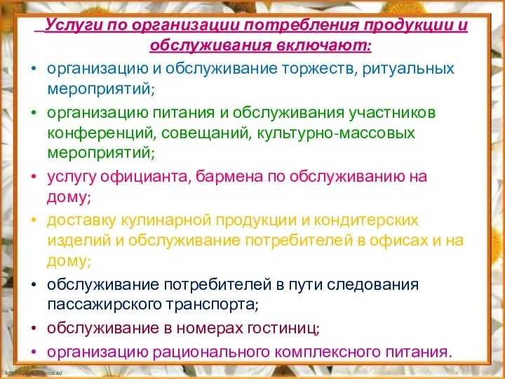 Услуги по организации потребления продукции и обслуживания включают: организацию и