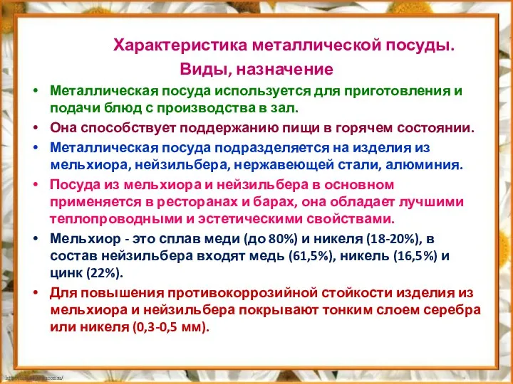 Характеристика металлической посуды. Виды, назначение Металлическая посуда используется для приготовления