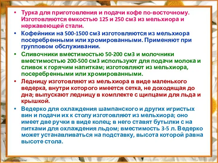 Турка для приготовления и подачи кофе по-восточному. Изготовляются емкостью 125