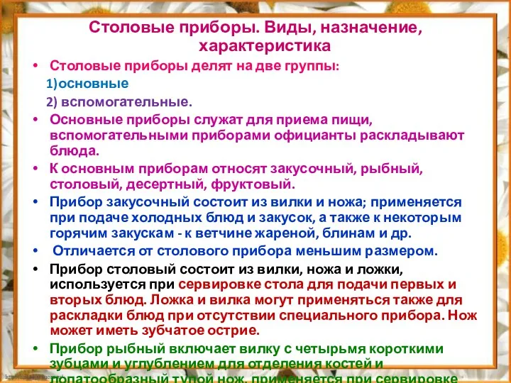 Столовые приборы. Виды, назначение, характеристика Столовые приборы делят на две