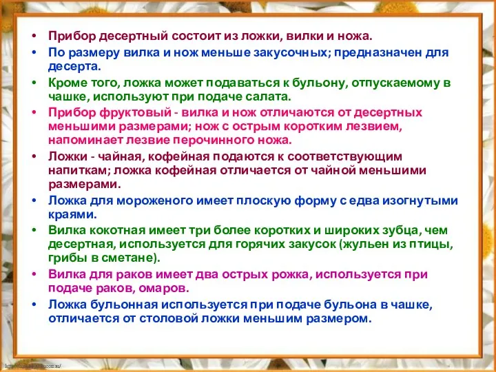 Прибор десертный состоит из ложки, вилки и ножа. По размеру