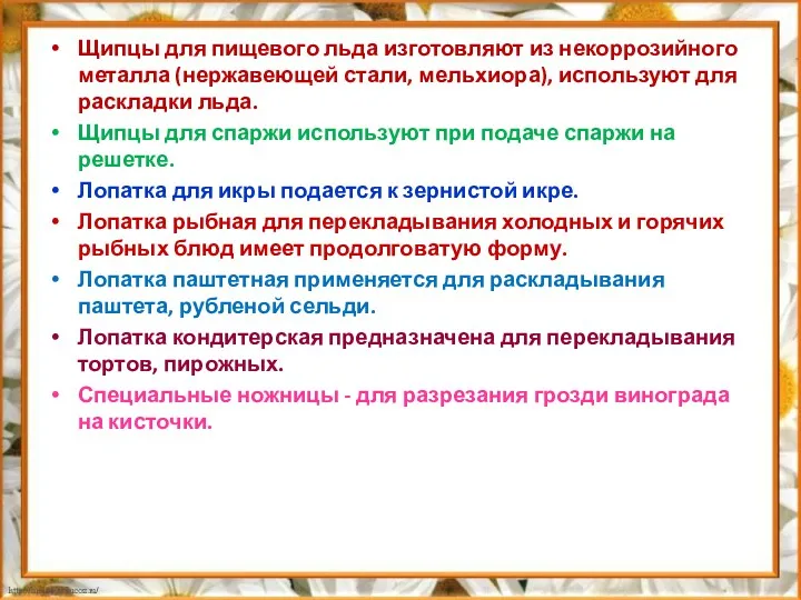 Щипцы для пищевого льда изготовляют из некоррозийного металла (нержавеющей стали,