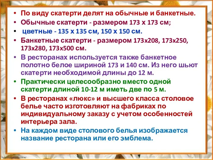 По виду скатерти делят на обычные и банкетные. Обычные скатерти