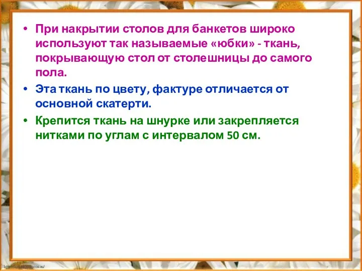 При накрытии столов для банкетов широко используют так называемые «юбки»