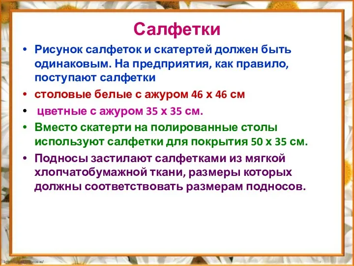 Салфетки Рисунок салфеток и скатертей должен быть одинаковым. На предприятия,