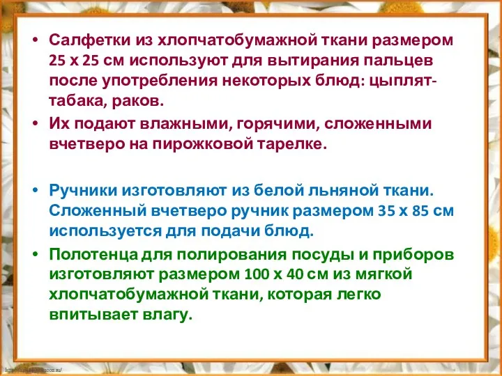 Салфетки из хлопчатобумажной ткани размером 25 х 25 см используют