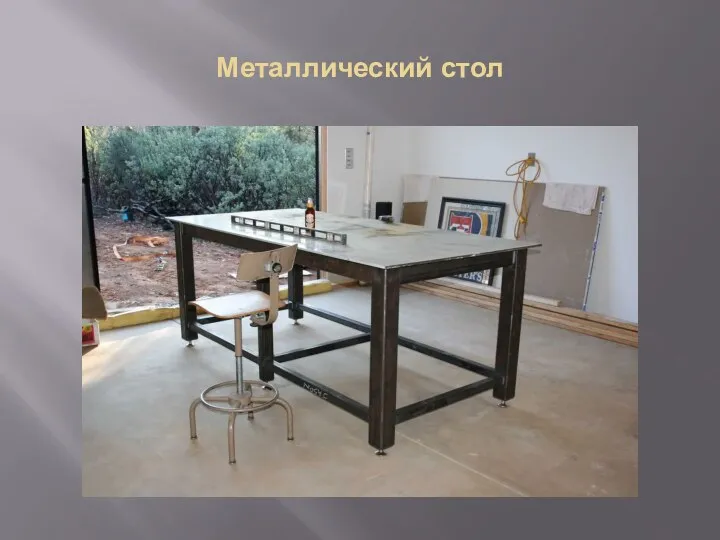 Металлический стол