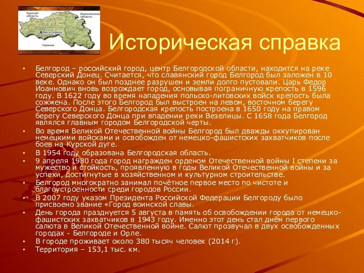 Историческая справка Белгород – российский город, центр Белгородской области, находится