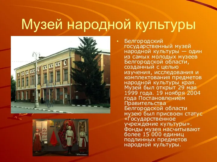 Музей народной культуры Белгородский государственный музей народной культуры — один