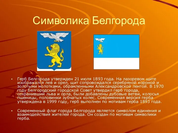 Символика Белгорода Герб Белгорода утвержден 21 июля 1893 года. На