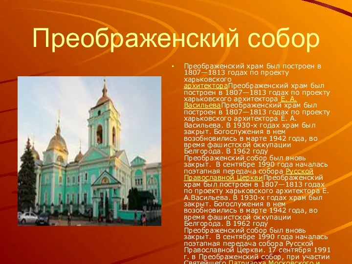 Преображенский собор Преображенский храм был построен в 1807—1813 годах по