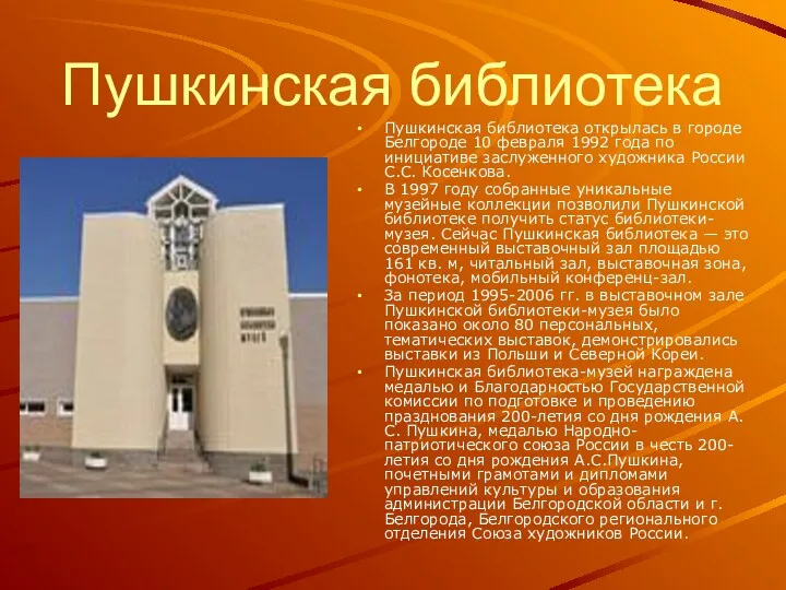 Пушкинская библиотека Пушкинская библиотека открылась в городе Белгороде 10 февраля