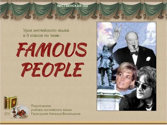 FAMOUS PEOPLE ЛИСТВЕНСКАЯ ОШ Урок английского языка в 5 классе