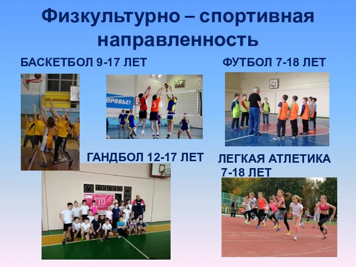 Физкультурно – спортивная направленность ФУТБОЛ 7-18 ЛЕТ БАСКЕТБОЛ 9-17 ЛЕТ
