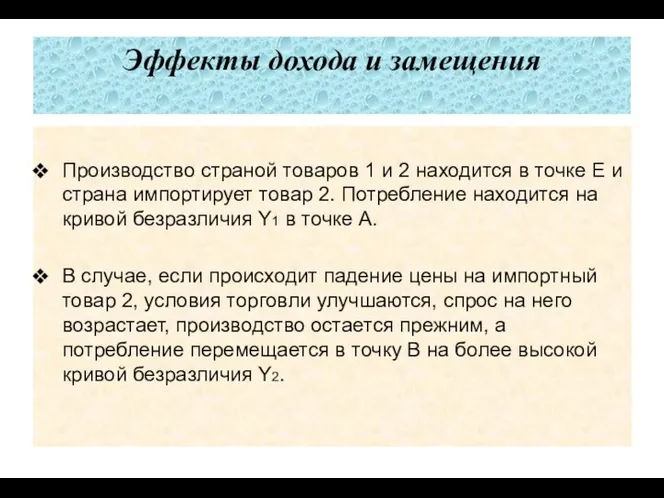 Эффекты дохода и замещения Производство страной товаров 1 и 2