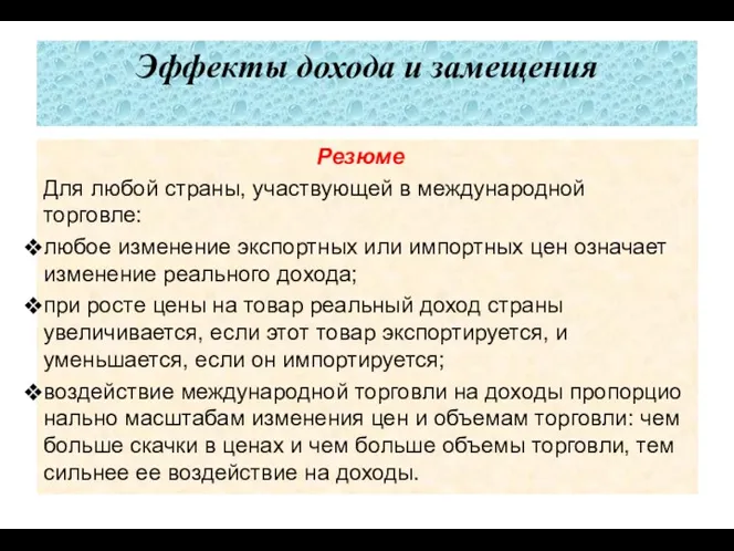 Эффекты дохода и замещения Резюме Для любой страны, участвую­щей в