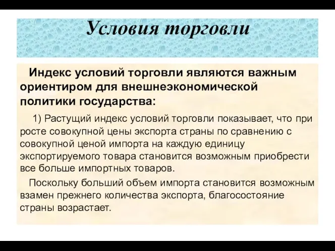 Условия торговли Индекс условий торговли явля­ются важным ориентиром для внешнеэкономической