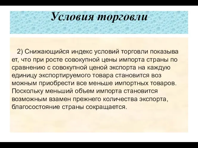 Условия торговли 2) Снижающийся индекс условий торговли показыва­ет, что при